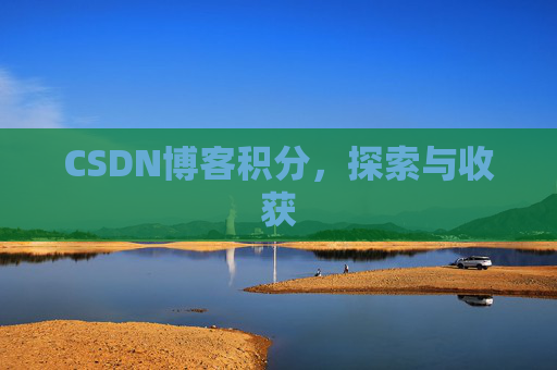 CSDN博客积分，探索与收获